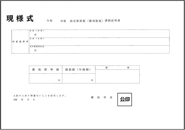 現課税証明書みほん