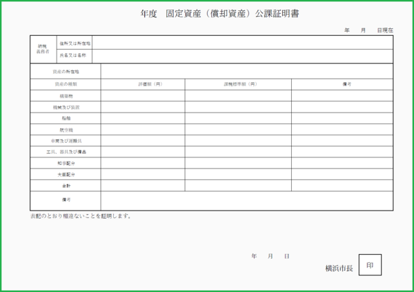 新公課証明書みほん