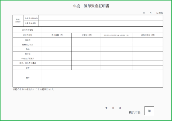 償却資産証明書みほん