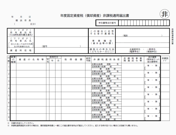 固定資産税（償却資産）非課税適用届出書画像
