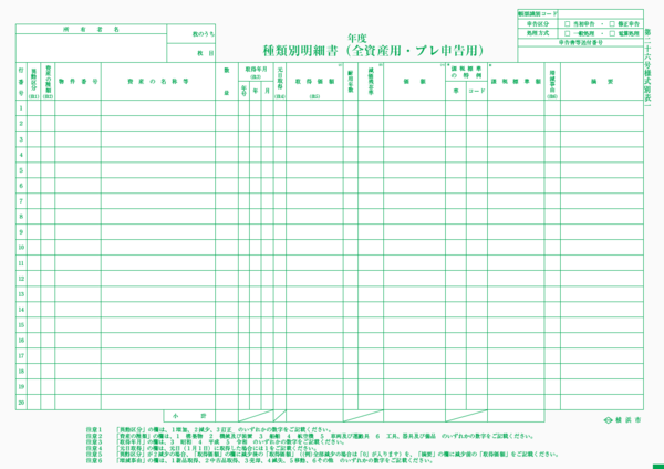 種類別明細書（全資産用・プレ申告用）画像