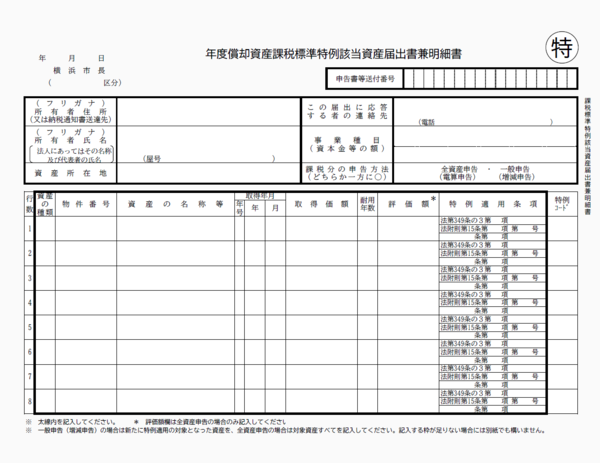 償却資産課税標準特例該当資産届出書兼明細書画像