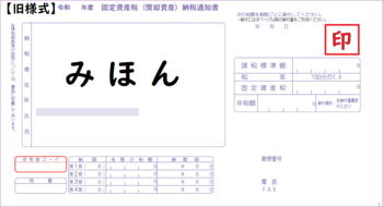 納税通知書みほん