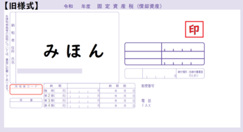 納税通知書みほん