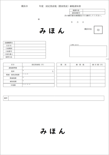 納税通知書みほん