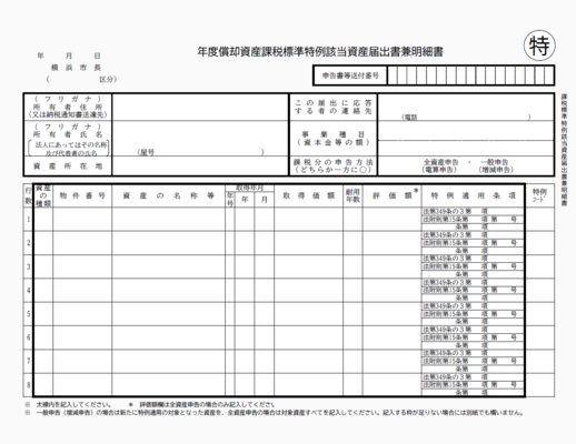 課税標準特例該当資産届出書兼明細書画像