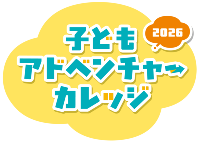 子どもアドベンチャーカレッジ2026ロゴマーク画像です