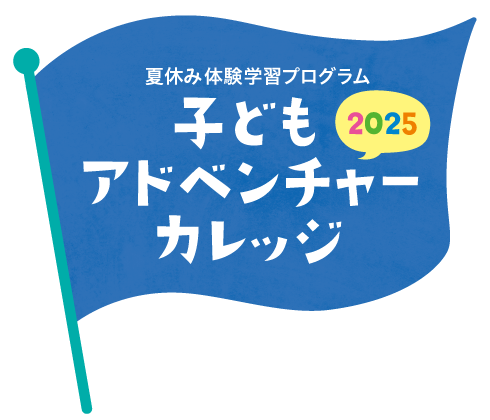 子どもアドベンチャーカレッジ2025ロゴマーク画像です