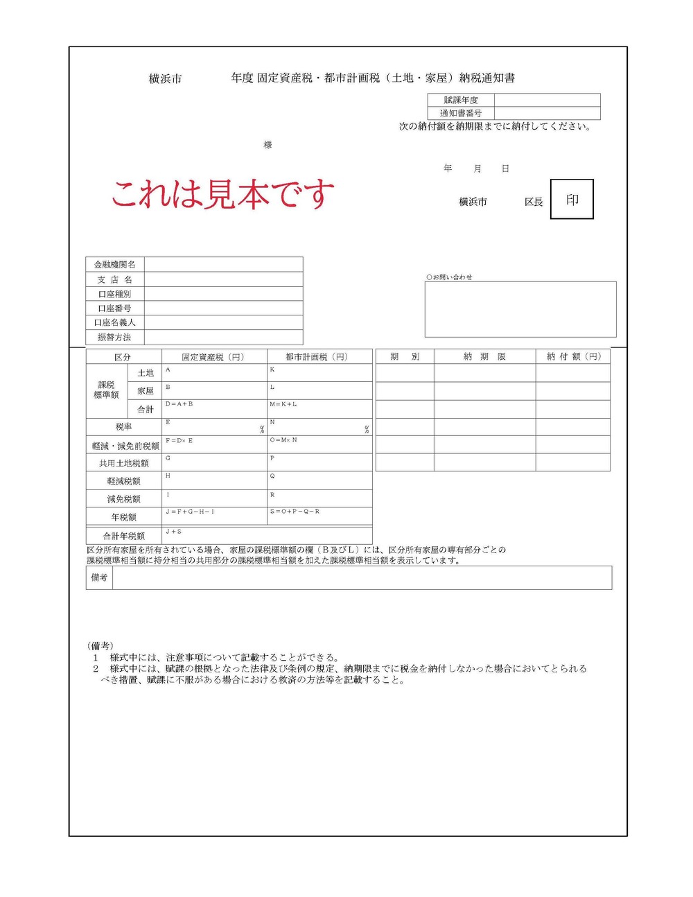 固定資産税・都市計画税（土地・家屋）納税通知書（見本）
