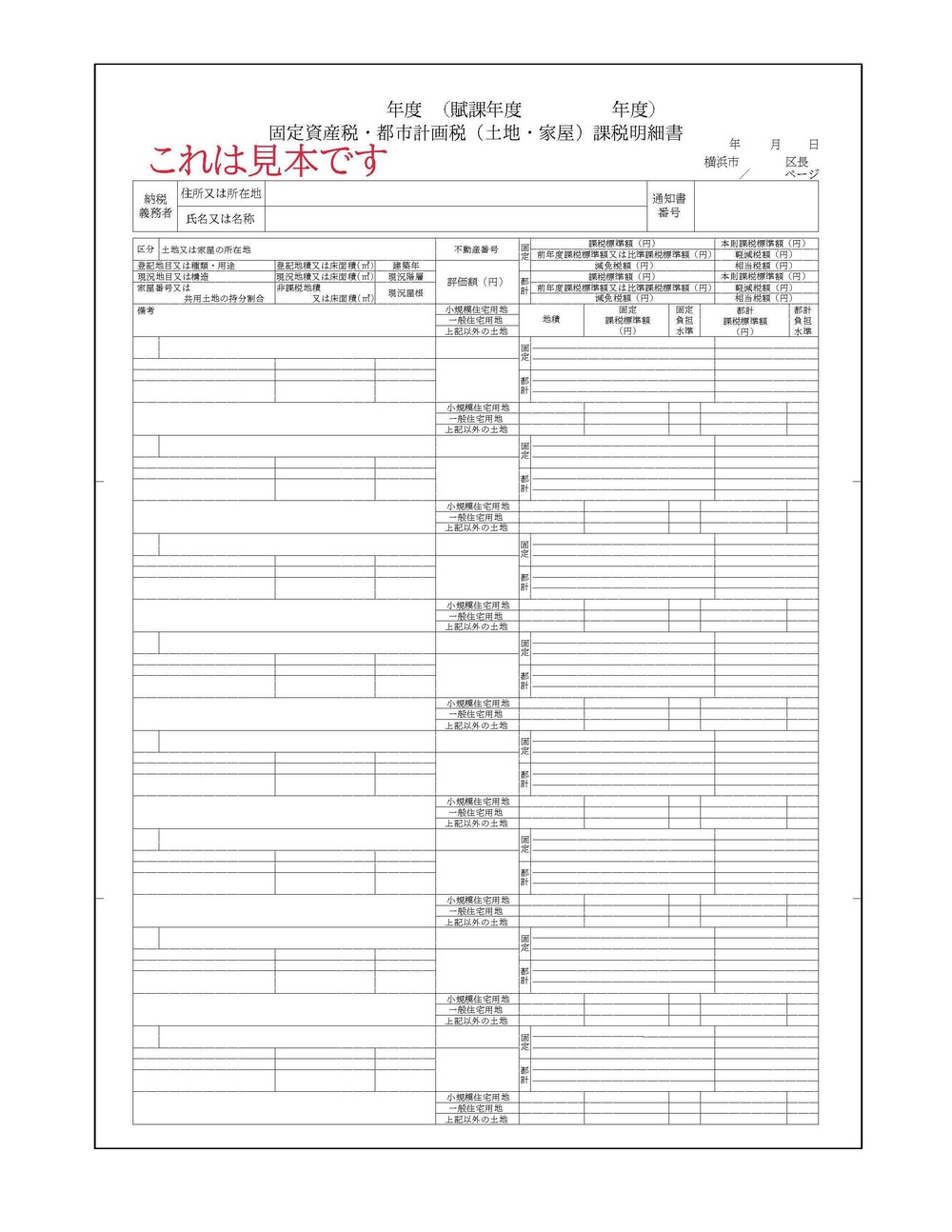 課税明細書（見本）