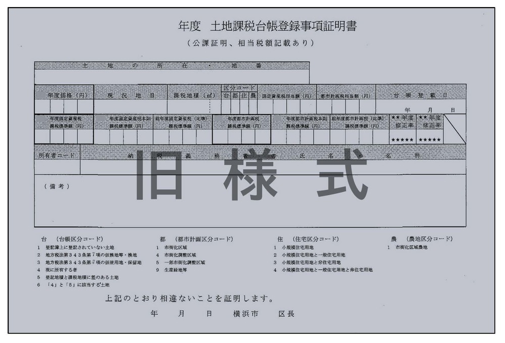 公課証明書（土地・旧様式）