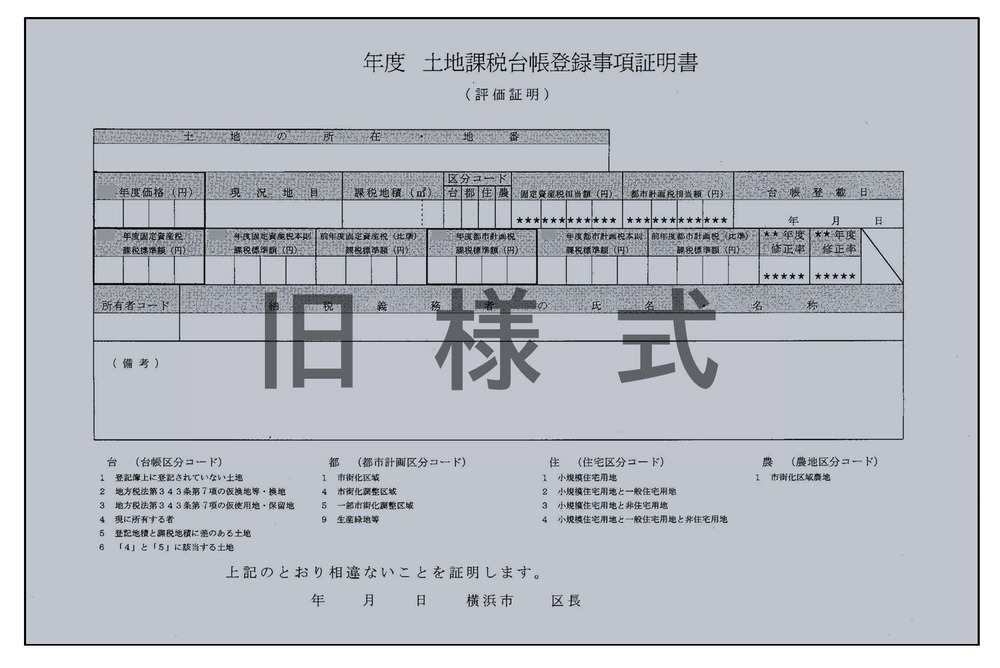 評価証明書（土地・旧様式）