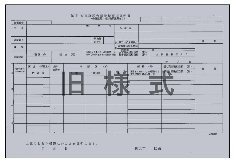 公課証明書（家屋・旧様式）