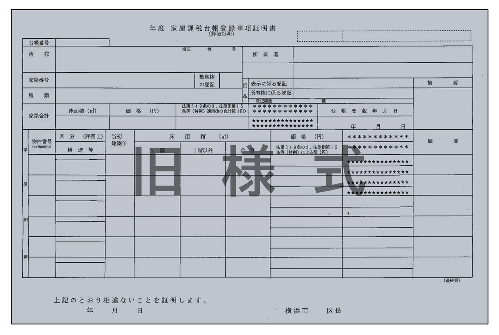 評価証明書（家屋・旧様式）