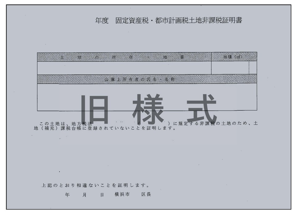 非課税証明書（旧様式）