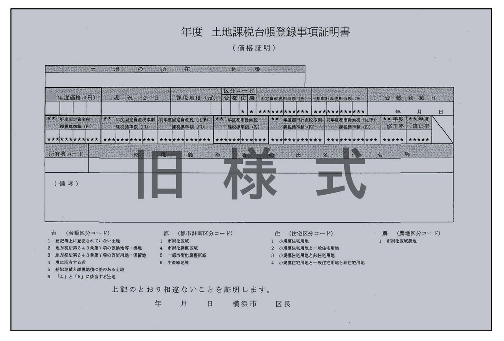 価格証明書（土地・旧様式）
