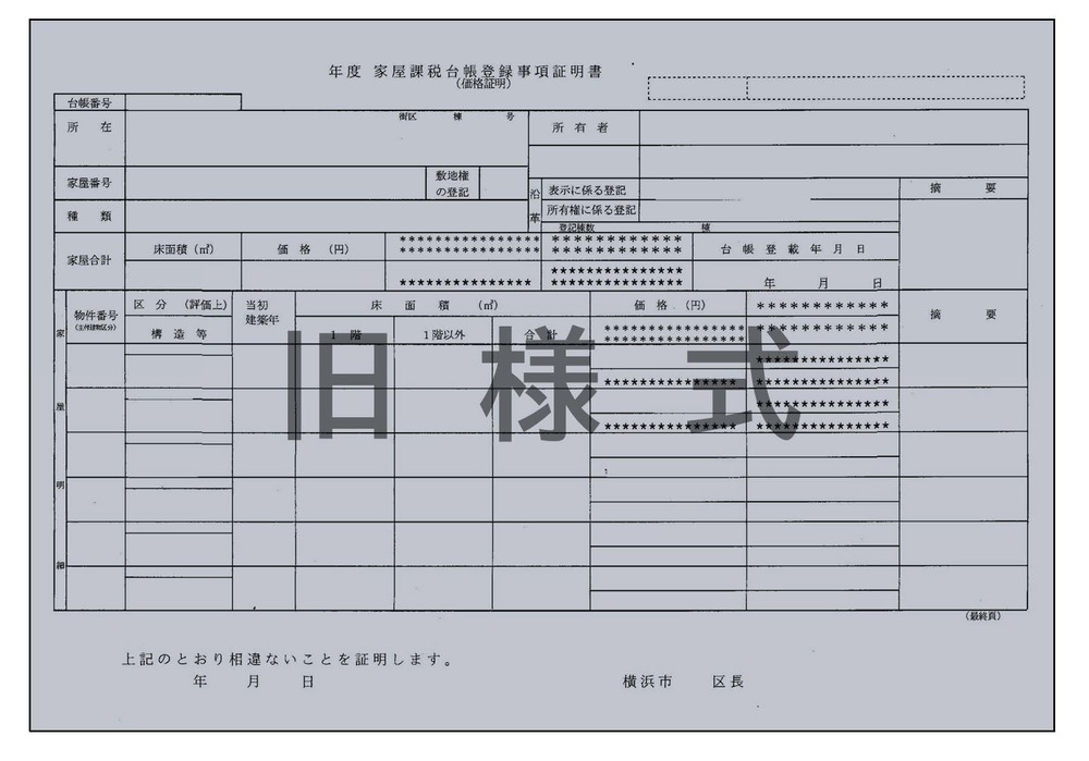 価格証明書（家屋・旧様式）