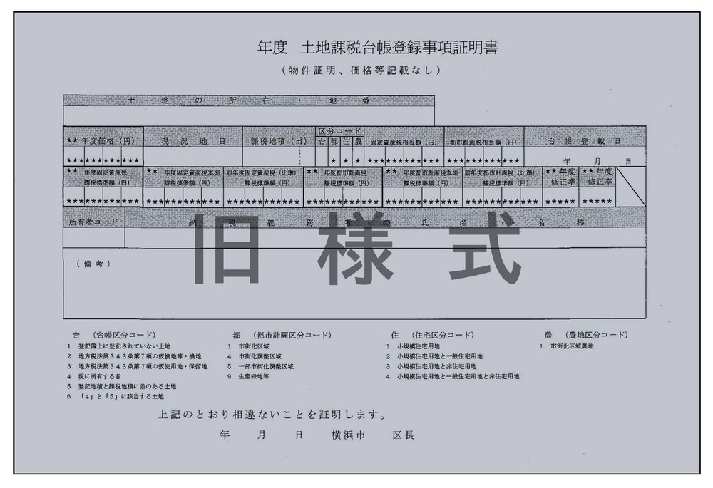 物件証明書（土地・旧様式）