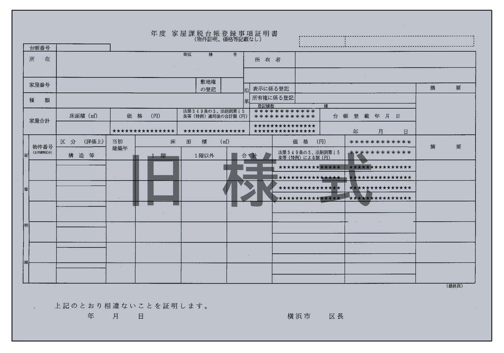 物件証明書（家屋・旧様式）