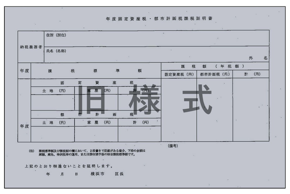 課税証明書（旧様式）