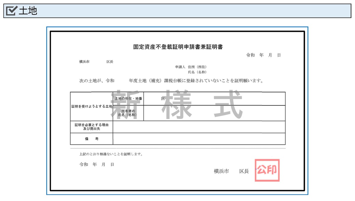 不登載証明書（土地・見本）