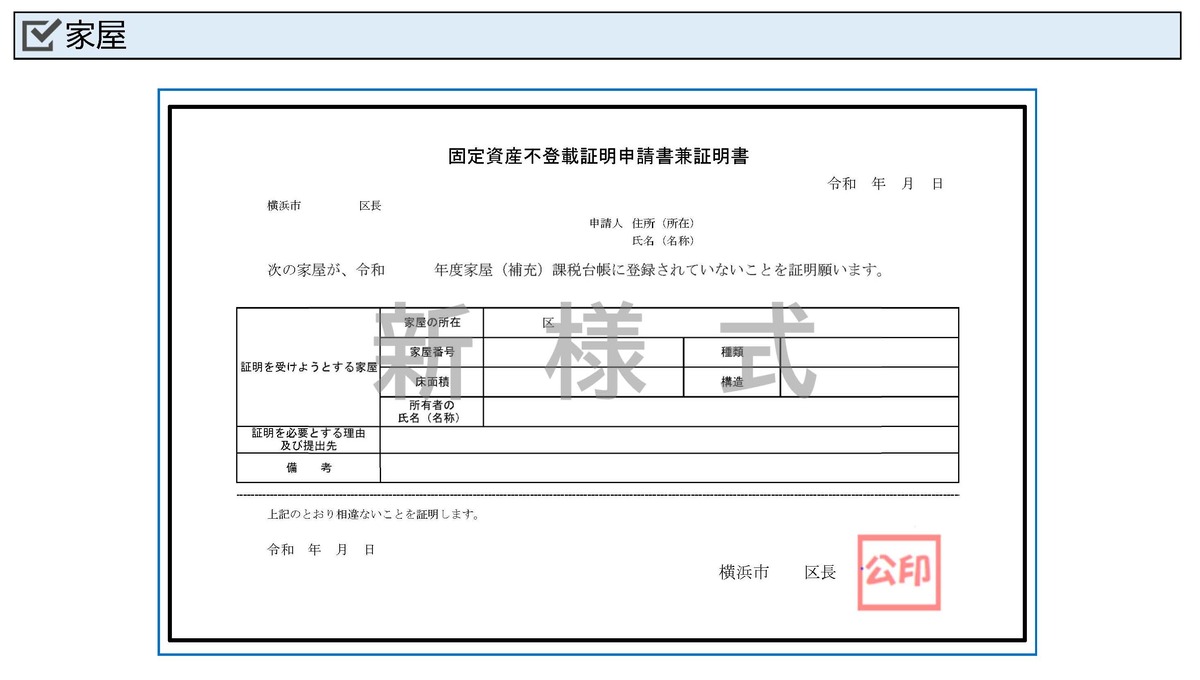 不登載証明書（家屋・見本）