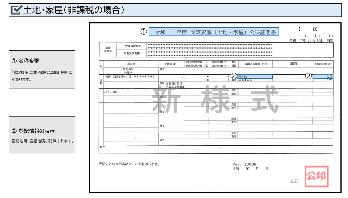 公課証明書（非課税・見本）