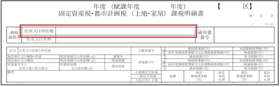 課税明細書住所欄