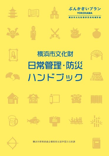 日常管理・防災ハンドブック