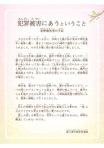 人権啓発パネル（犯罪被害者）