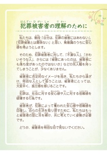 人権啓発パネル（犯罪被害者）