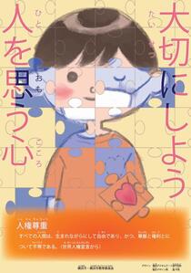 令和２年度人権啓発ポスター