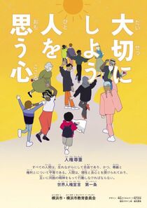 令和３年度人権啓発ポスター