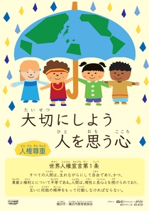 令和元年度人権啓発ポスター
