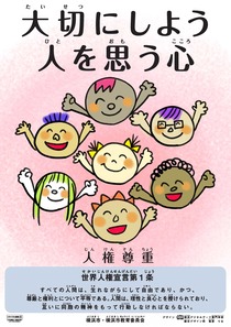 平成30年度人権啓発ポスター
