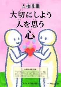 平成23年度人権啓発ポスター