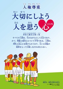 平成24年度人権啓発ポスター