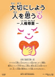 平成25年度人権啓発ポスター