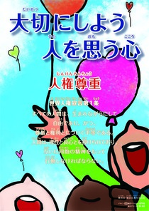平成26年度人権啓発ポスター