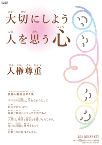 平成27年度人権啓発ポスター