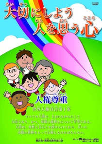 平成28年度人権啓発ポスター