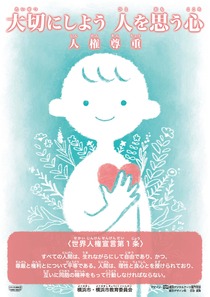 平成29年度人権啓発ポスター