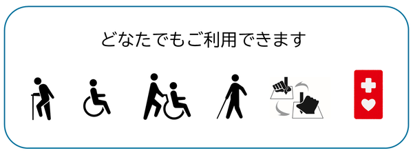 どなたでも利用できますという文字、高齢者、車いす使用者、介助者、視覚障害者、筆談マーク、ヘルプマーク