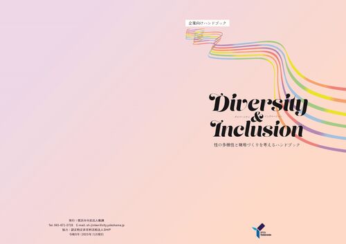 Diversity&Inclo性的多样性和思考职场建设的手册