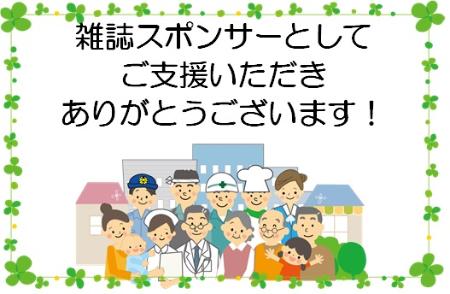 雑誌スポンサー制度へのご支援ありがとうございます！