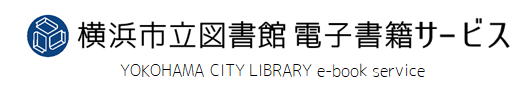 横浜市立図書館電子書籍サービスロゴ