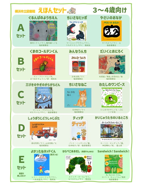 絵本セットリスト3歳から4歳向け