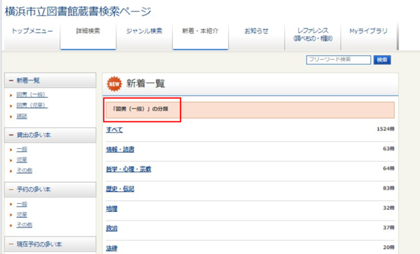 2.『新着一覧』が表示されます。「図書（一般）」の新着資料が分類（テーマ）ごとに表示されています。１