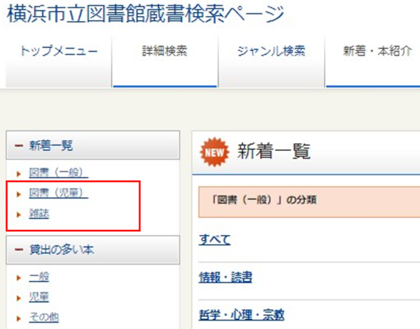 5.左側の「新着一覧」メニューから〔図書（児童）〕〔雑誌〕を押すと、「図書（一般）」以外の新着資料が