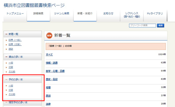2.『新着一覧』が表示されます。左側の「予約の多い本」メニューから〔一般〕〔児童〕〔その他〕のいずれ